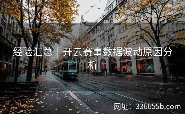 经验汇总｜开云赛事数据波动原因分析