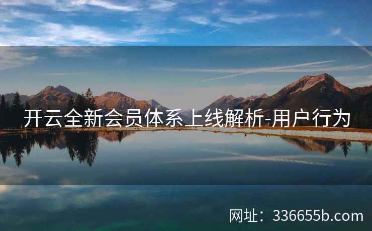 开云全新会员体系上线解析-用户行为